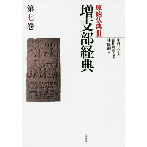 原始仏典 ３〔第７巻〕 増支部経典 第７巻 通販｜セブンネットショッピング