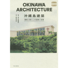 沖縄島建築　建物と暮らしの記録と記憶