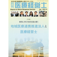 月刊医療経営士　次代を担う医療経営人財をサポートする　２０１９－１２月号