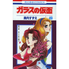 ガラスの仮面　第４９巻　めぐりあう魂　３