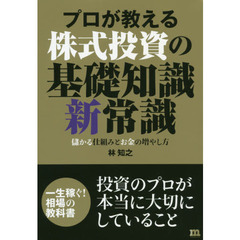 プロが教える株式投資の基礎知識新常識　儲かる仕組みとお金の増やし方　一生稼ぐ！相場の教科書