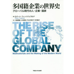 多国籍企業の世界史　グローバル時代の人・企業・国家