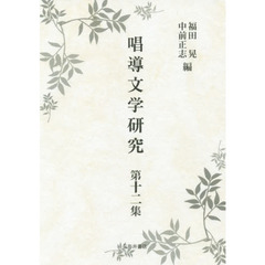 唱導文学研究　第１２集