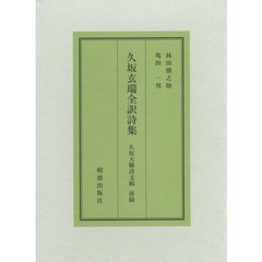久坂玄瑞全訳詩集　久坂天籟詩文稿併録