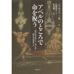 アベルのところで命を祝う　創世記を味わう第４章