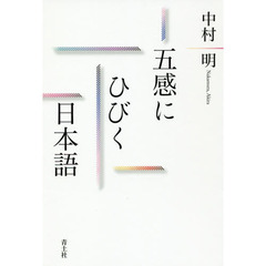 五感にひびく日本語