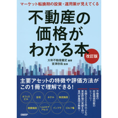 不動産の価格がわかる本　マーケット転換期の投資・運用策が見えてくる　改訂版