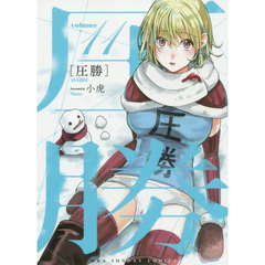 圧勝　ｖｏｌｕｍｅ１１