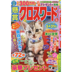 懸賞クロスワード　Ｖｏｌ．１５