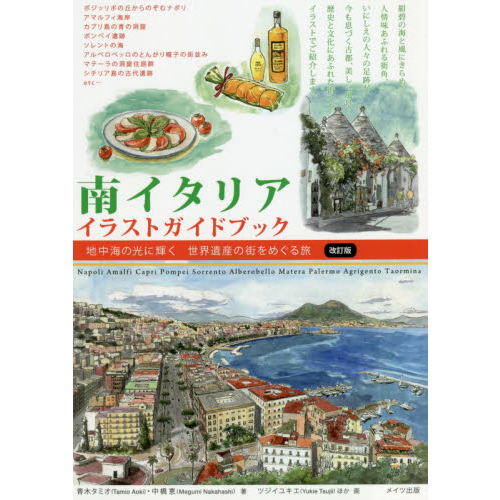 南イタリアイラストガイドブック 地中海の光に輝く世界遺産の街をめぐる旅 改訂版 通販｜セブンネットショッピング