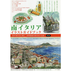 南イタリアイラストガイドブック　地中海の光に輝く世界遺産の街をめぐる旅　改訂版