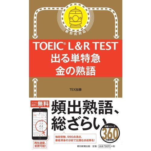 TOEIC L&R TEST 出る単特急 金の熟語 (TOEIC TEST 特急シリーズ) 通販