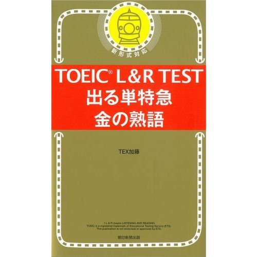 TOEIC L&R TEST 出る単特急 金の熟語 (TOEIC TEST 特急シリーズ) 通販