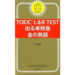 TOEIC L&R TEST 出る単特急 金の熟語 (TOEIC TEST 特急シリーズ)