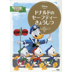 ドナルドの セーフティーきょうしつ (ディズニーゴールド絵本)