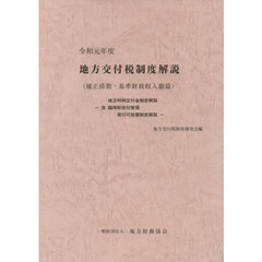 地方交付税制度解説　補正係数・基準財政収入額篇　令和元年度