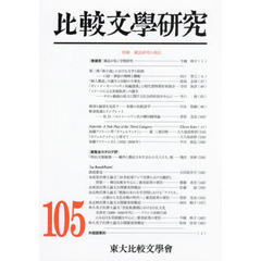 比較文學研究　１０５　特輯雑誌研究の現在