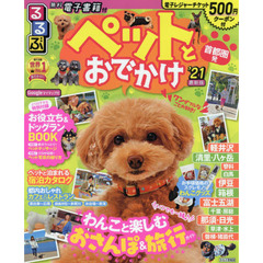 るるぶペットとおでかけ首都圏発'21 (るるぶ情報版目的)