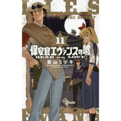 保安官エヴァンスの嘘　ＤＥＡＤ　ＯＲ　ＬＯＶＥ　１１