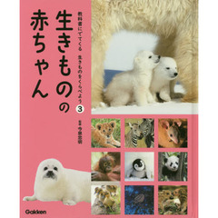教科書にでてくる生きものをくらべよう　３　生きものの赤ちゃん