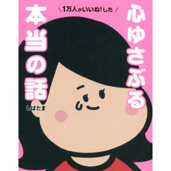 1万人がいいね!した 心ゆさぶる本当の話