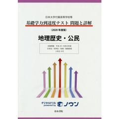 基礎学力到達度テスト問題と詳解地理歴史・公民　日本大学付属高等学校等　２０２０年度版