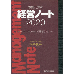 本郷孔洋の経営ノート　２０２０　バランスシートで稼ぎなさい