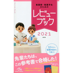 看護師・看護学生のためのレビューブック2021　第２２版
