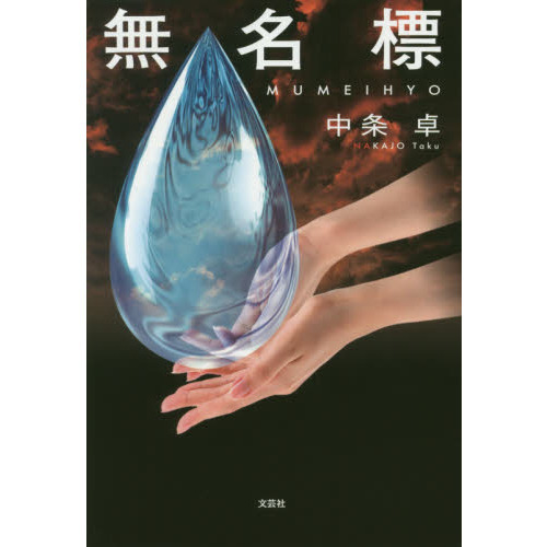 セブンネットショッピングで買える「無名標」の画像です。価格は1,650円になります。