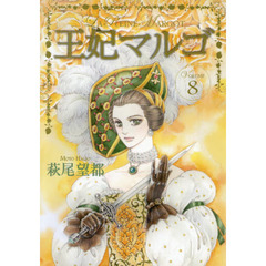 王妃マルゴ　ＶＯＬＵＭＥ８