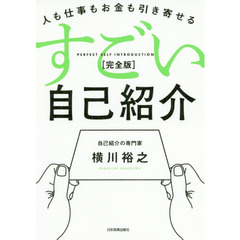 すごい自己紹介　人も仕事もお金も引き寄せる　完全版