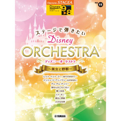 STAGEA ディズニー 9~8級 Vol.11 ステージで弾きたい ディズニー・オーケストラ ~美女と野獣~ (STAGEA ディズニー・シリーズ グレード9~8級)