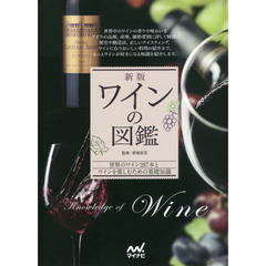 ワインの図鑑　世界のワイン２８７本とワインを楽しむための基礎知識　新版