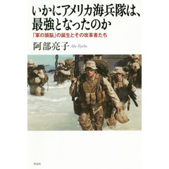 いかにアメリカ海兵隊は、最強となったのか　「軍の頭脳」の誕生とその改革者たち