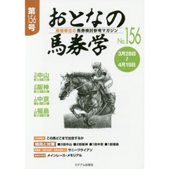 おとなの馬券学　開催単位の馬券検討参考マガジン　Ｎｏ．１５６