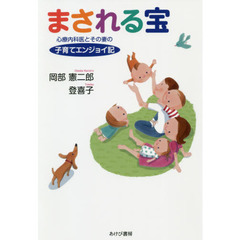 まされる宝　心療内科医とその妻の子育てエンジョイ記