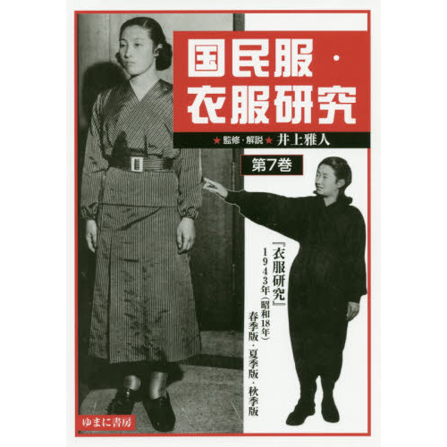 国民服・衣服研究 第7巻 影印復刻-