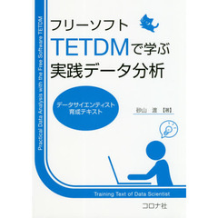 フリーソフトTETDMで学ぶ実践データ分析- データサイエンティスト育成テキスト -