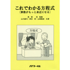 これでわかる方程式　算数がもっと身近になる