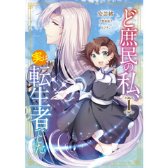 ど庶民の私、実は転生者でした　１