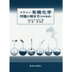 クライン有機化学問題の解き方　日本語版