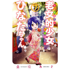 老女的少女ひなたちゃん　　　７