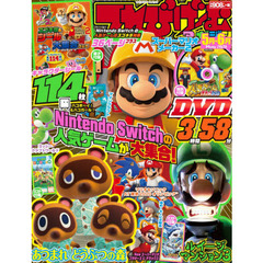 てれびげーむマガジン　２０２０－５月－６月