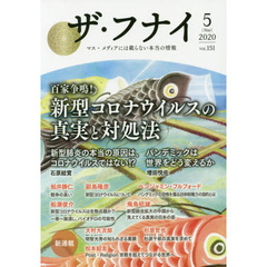 ザ・フナイ　マス・メディアには載らない本当の情報　ＶＯＬ．１５１（２０２０－５）　百家争鳴！新型コロナウイルスの真実と対処法　石原結實／増田悦佐／副島隆彦／ベンジャミン・フルフォード