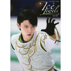 Ice Jewels(アイスジュエルズ)Vol.12~フィギュアスケート・氷上の宝石~羽生結弦スペシャルインタビュー(KAZIムック) 　羽生結弦スペシャルインタビュー