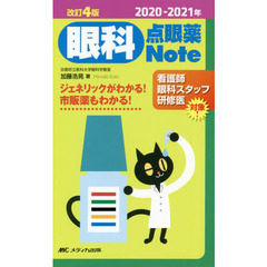 眼科点眼薬Ｎｏｔｅ　ジェネリックがわかる！市販薬もわかる！　２０２０－２０２１年