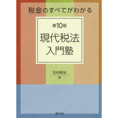 税金のすべてがわかる現代税法入門塾　第１０版