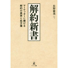 解約新書　マーケッターに捧げる解約の真実と処方箋