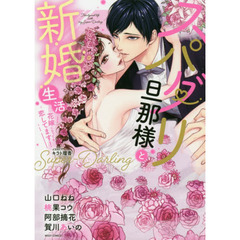 スパダリ旦那様と新婚生活 花嫁になっても恋してます!
