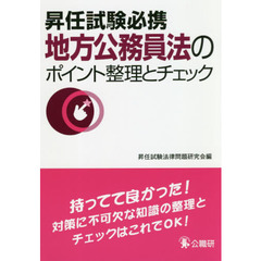 昇任試験必携地方公務員法のポイント整理とチェック